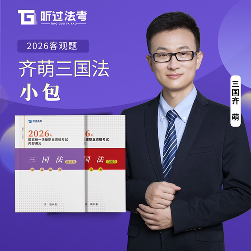 【齐萌】听过法考2026年法考三国法齐萌精讲+真题小包课件