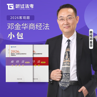 【现货速发】听过法考2026年法考商经法邓金华精讲+真题小包课件