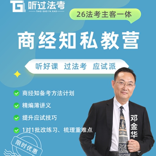 听过法考2026年法律职业资格考试主客一体商经邓金华私教全程营