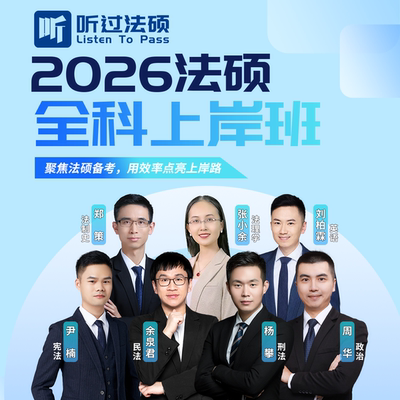【听过法硕】2026年法律硕士联考全科上岸班