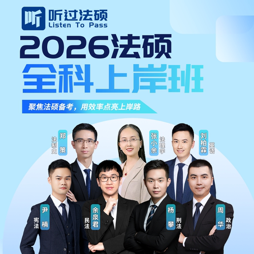 【听过法硕】2026年法律硕士联考全科上岸班