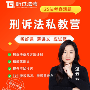 听过法考2025年法律职业资格考试客观题刑诉温云云私教全程营