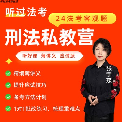 听过法考2024年法律职业资格考试客观题刑法张宇琛私教全程营