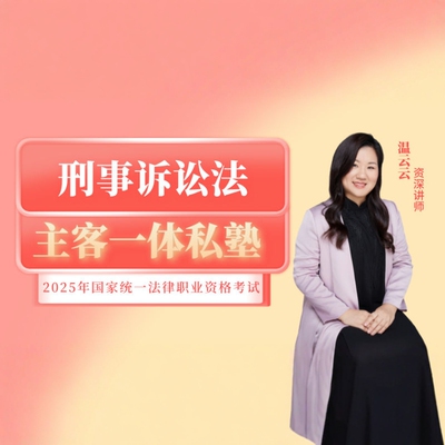 2025刑诉法主客一体全程班·温云云老师