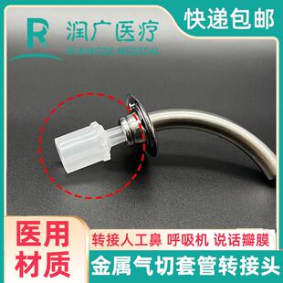 气切金属气管套管转接头转说话瓣膜语音阀人工鼻呼吸机热湿交换器