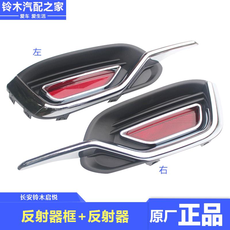 长安铃木启悦后保险杠回复反射器盖板装饰框杠灯装饰亮条原厂配件