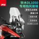 strom1050改装 适用于铃木DL1050 加高挡风玻璃前风挡风板护胸