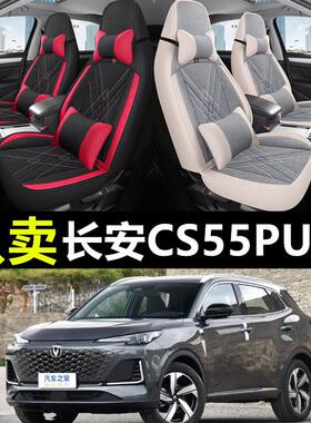 2024款长安CS55PLUS三代汽车座套四季通用全包亚麻布艺五座座椅套