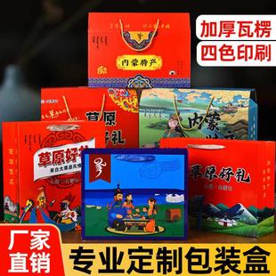 内蒙特产礼盒牛羊肉包装盒牛肉干礼品盒奶制品大礼包奶皮子礼品盒