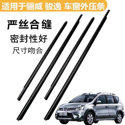 适用于 于骏逸LIVINA车门玻璃外压条车窗外挡水条车窗胶条外防水