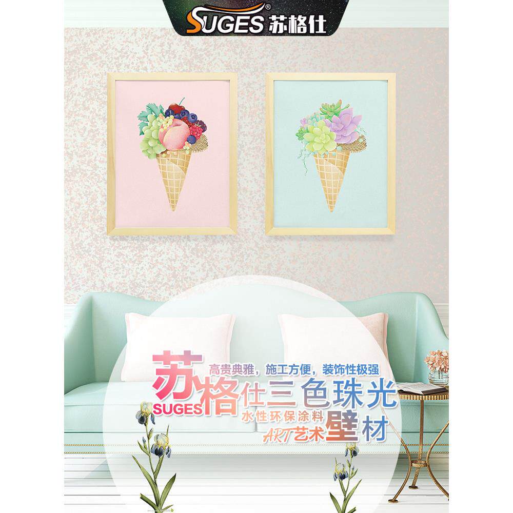 苏格仕三色珠光水性艺术漆环保防水防霉室内墙面漆彩色电视背景墙