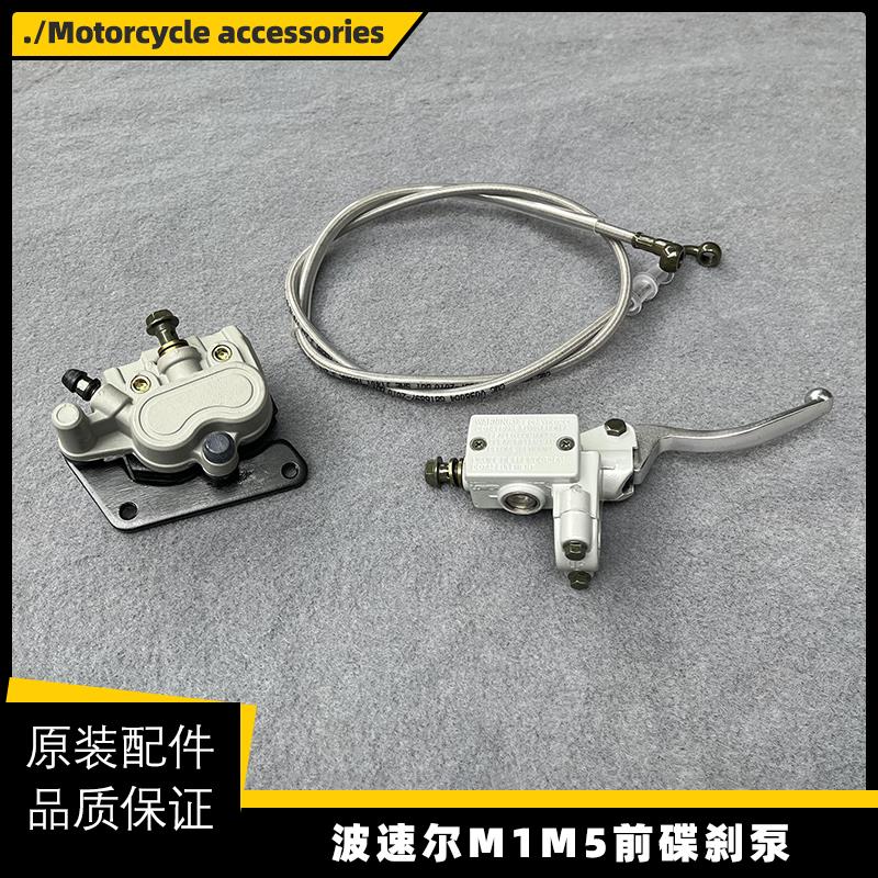 越野摩托车波速尔老款歼1歼5M1M5前碟刹泵制动器前刹车上下泵