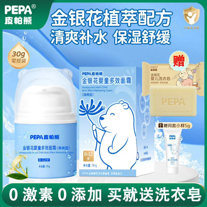 PEPA皮帕熊金银花婴童多效面霜