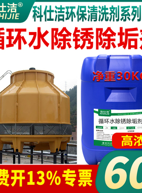科仕洁循环水除垢剂30KG中央空调冷却塔注塑机模具管路除锈除垢剂