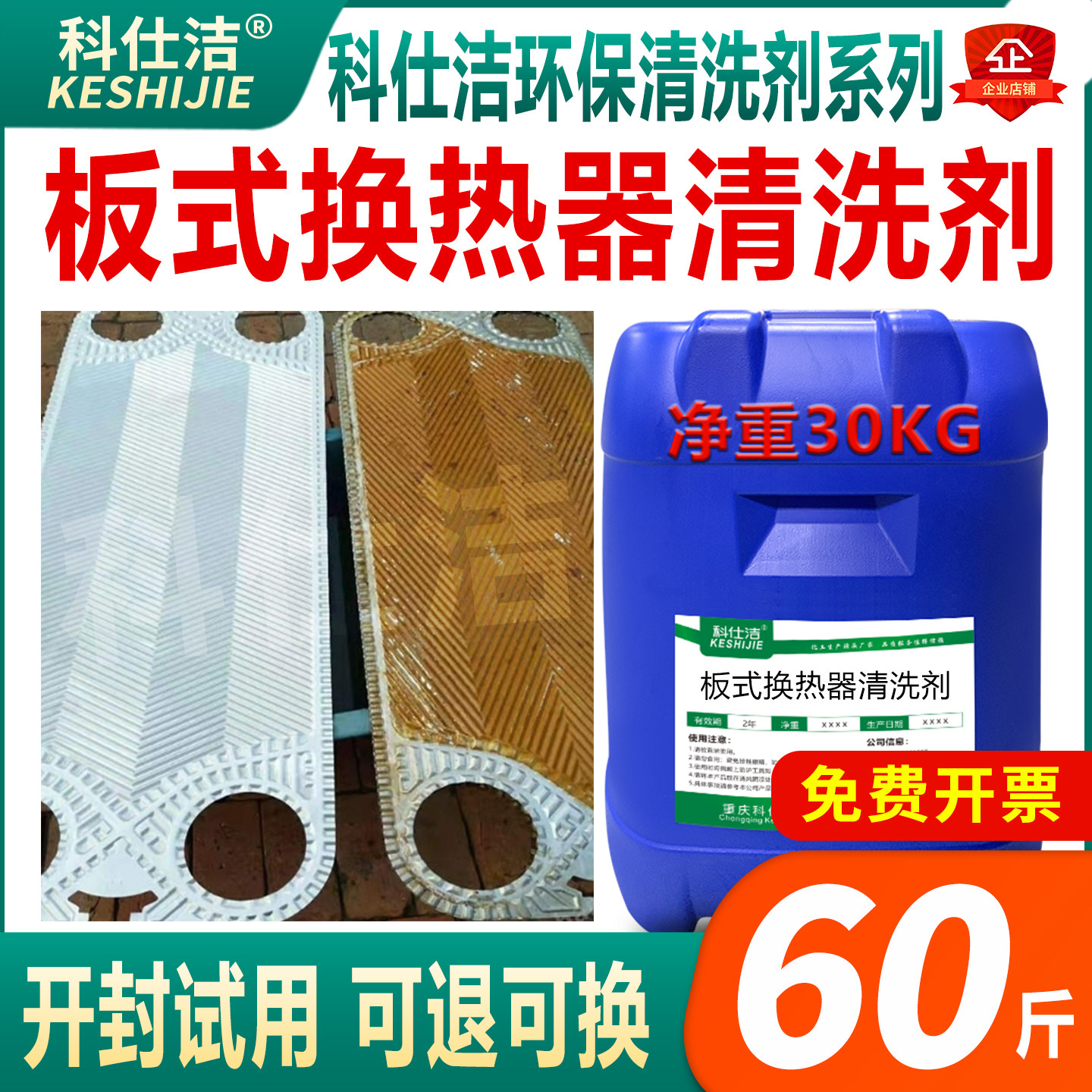 科仕洁板式换热器清洗剂30kg不锈钢冷凝器蒸发器钛铜管道除垢剂,洗护清洁剂/卫生巾/纸/香薰,水垢清洁剂/除垢剂,淘宝优惠券,粉丝福利购,淘宝优惠卷