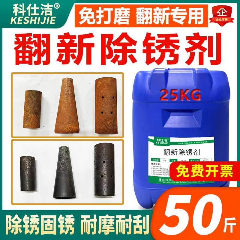 科仕洁翻新专用除锈剂