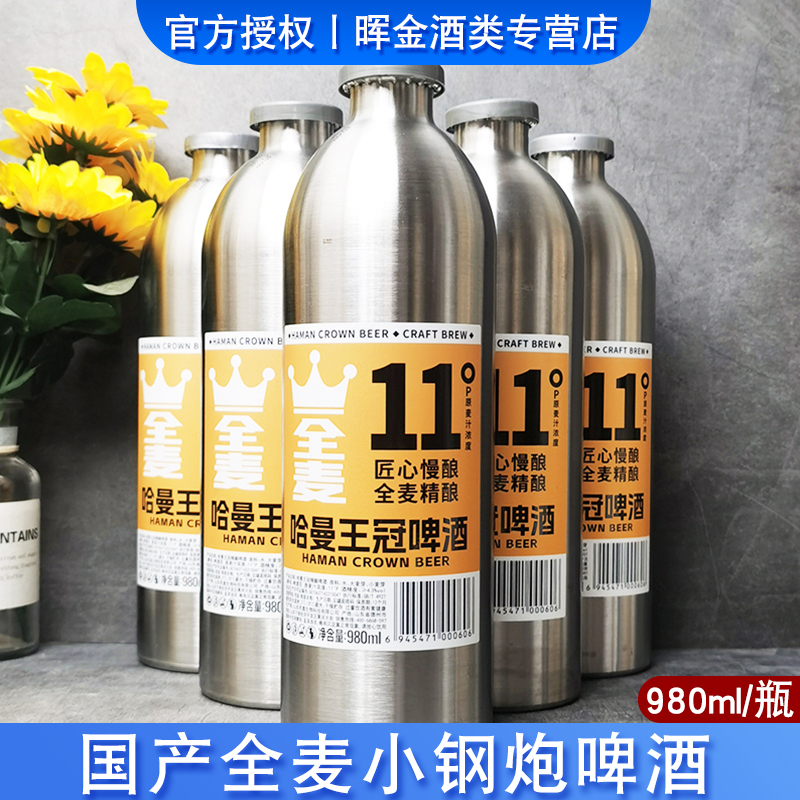 哈曼王冠小钢炮全麦啤酒原麦汁13度/原麦汁11度精酿啤酒980ml/瓶