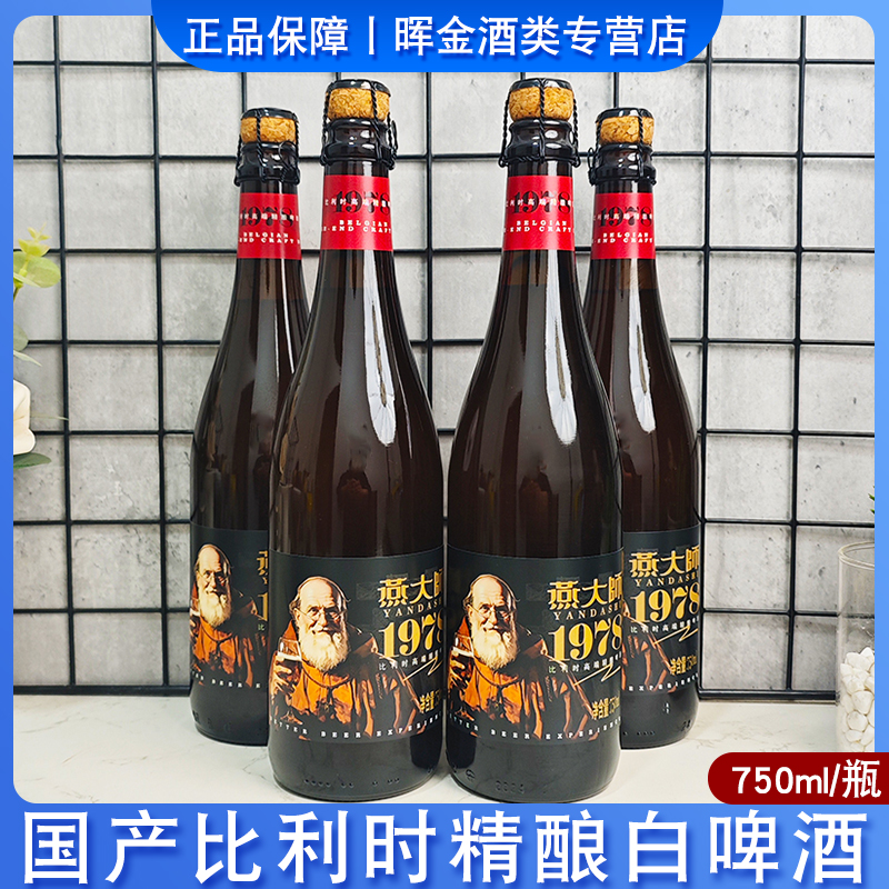 燕大师高端精酿啤酒比利时风味