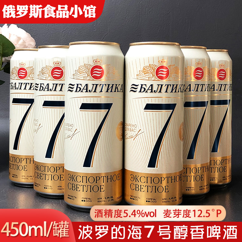 450ml*24罐俄罗斯原装进口波罗的海7号拉罐啤酒整箱 听装啤酒包邮