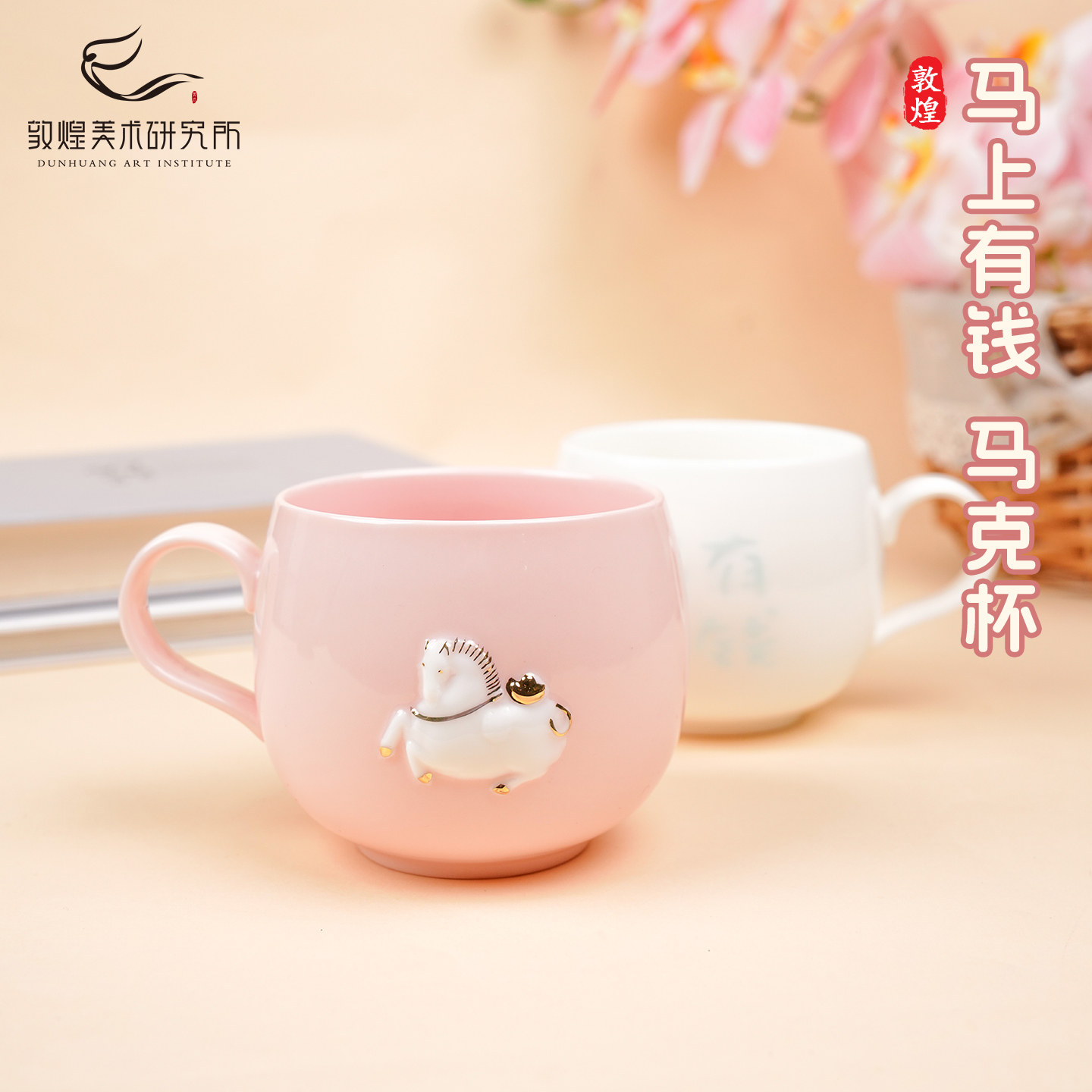 敦煌马上有钱玲珑瓷马克杯新年情侣对杯陶瓷杯子马年文创礼物茶杯,节庆用品/礼品,创意礼盒/礼品套组,淘宝优惠券,粉丝福利购,淘宝优惠卷