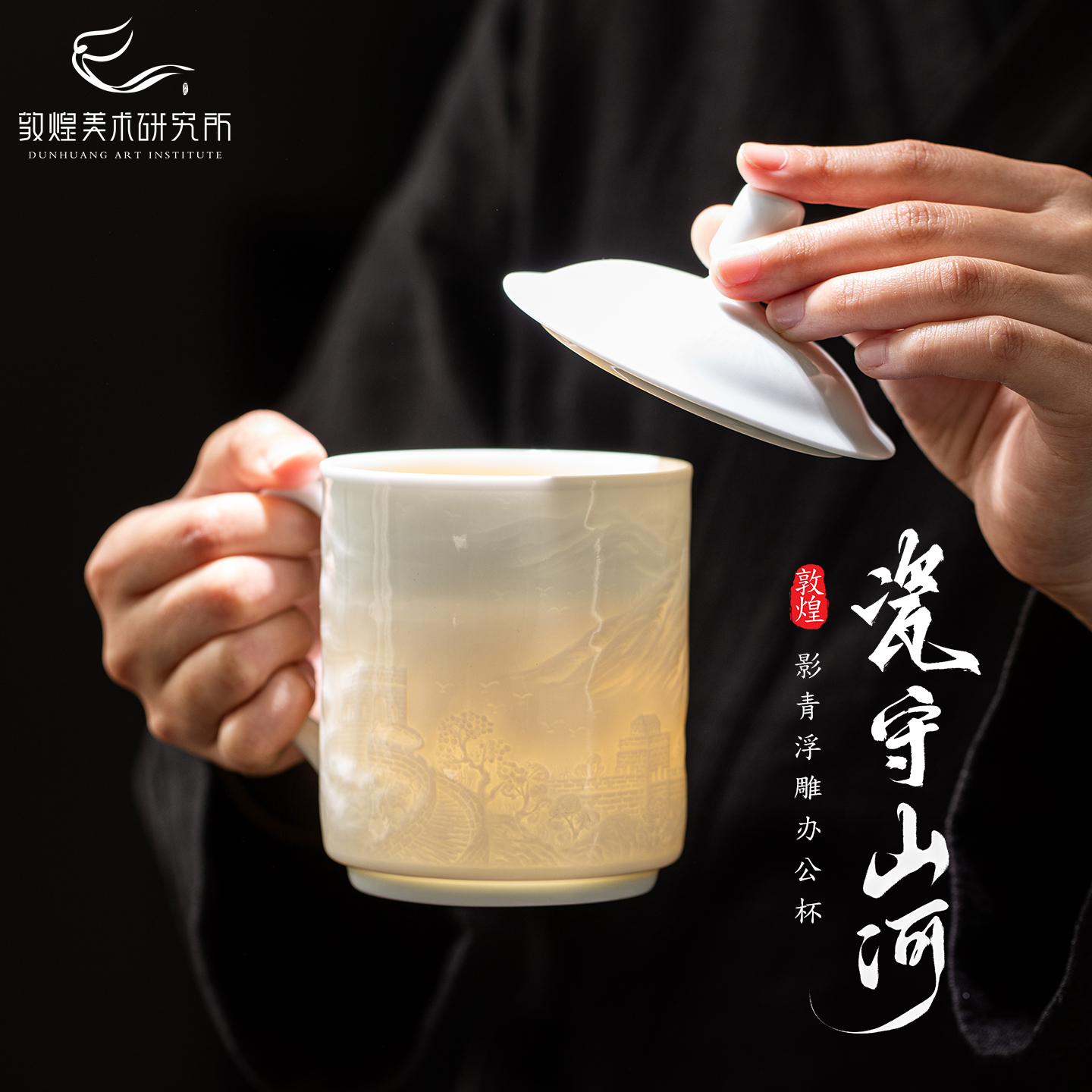 敦煌瓷守山河·影青浮雕办公杯