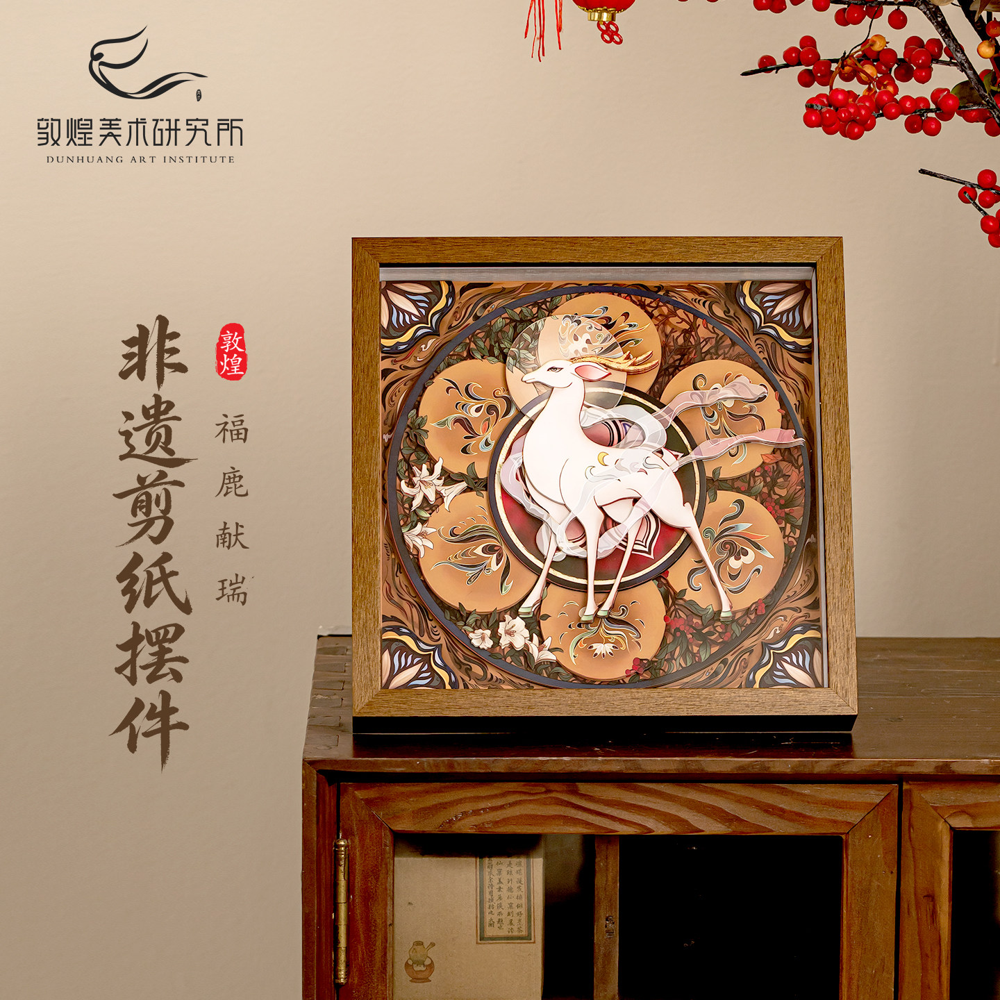 敦煌非遗纸艺桌屏福鹿献瑞礼品图片