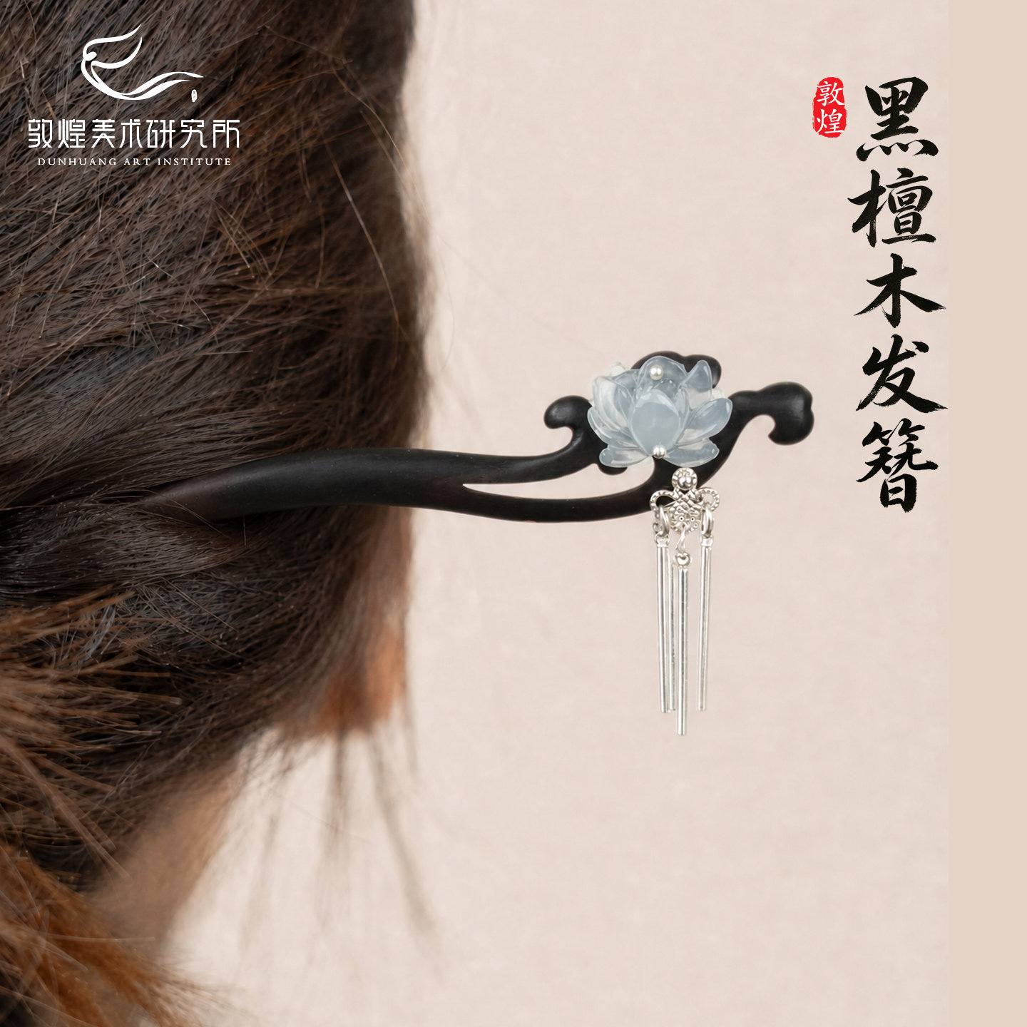 敦煌云缕凝烟黑檀木发簪新中式国风莲花步摇流苏簪子古风盘发头饰