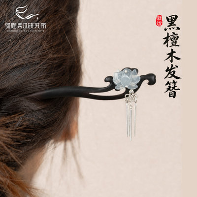 敦煌云缕凝烟黑檀木发簪新中式国风莲花步摇流苏簪子古风盘发头饰