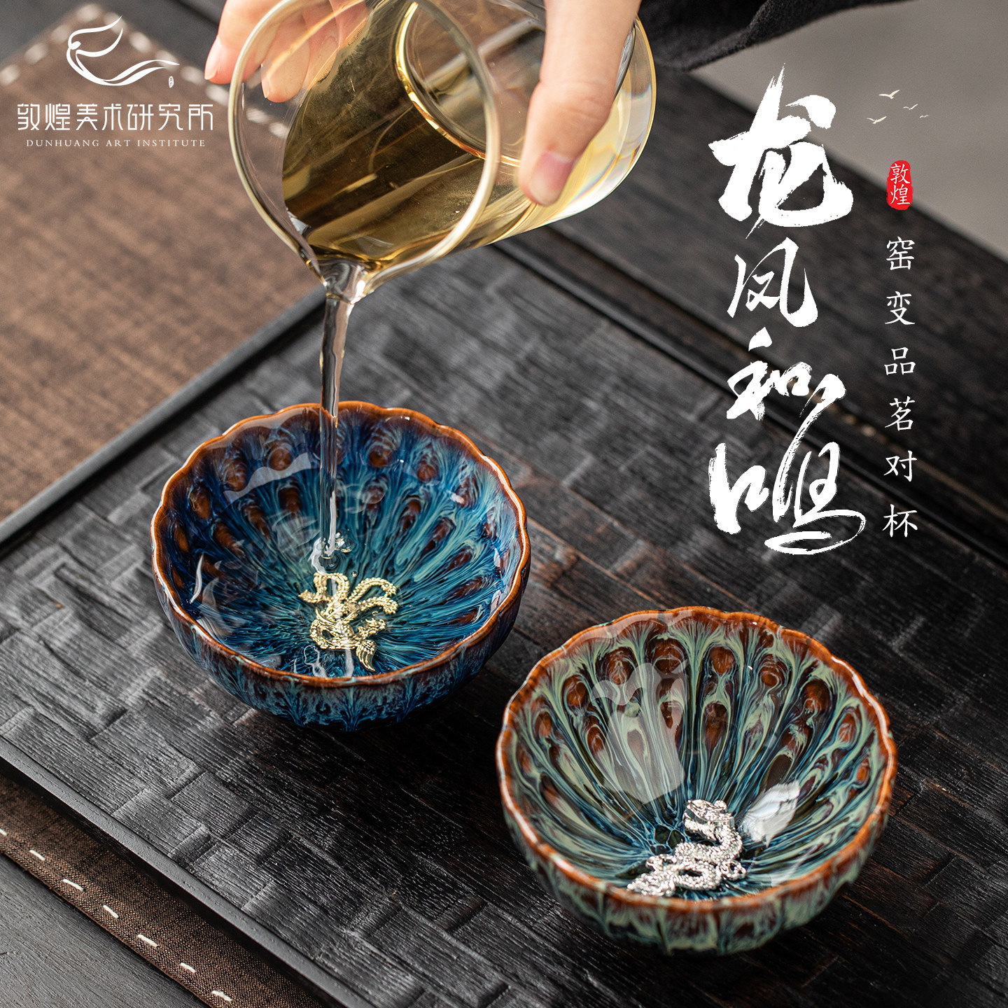 敦煌龙凤和鸣窑变品茗杯对杯礼盒博物馆文创茶具新婚礼物结婚礼品