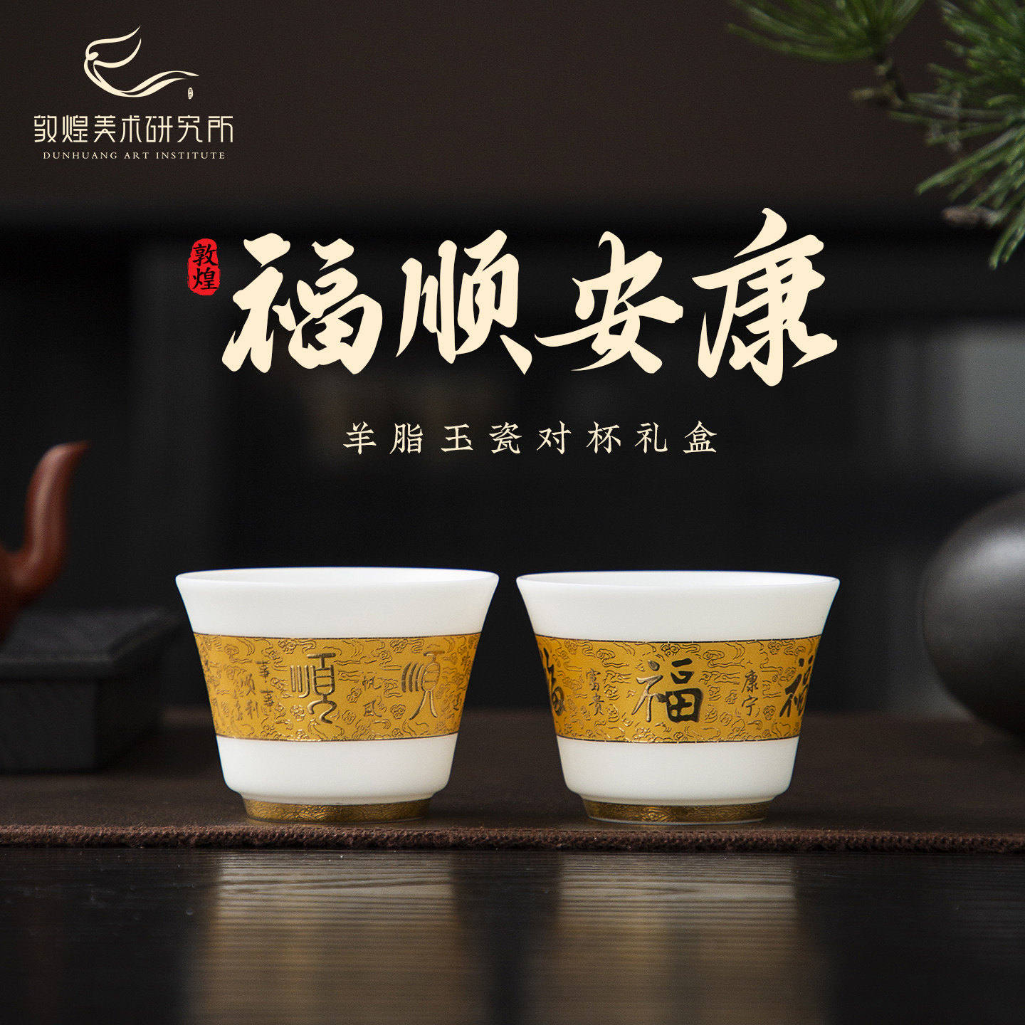 敦煌福顺安康羊脂玉瓷对杯礼盒鎏金茶杯礼品百福杯送长辈新年礼品,节庆用品/礼品,创意礼盒/礼品套组,淘宝优惠券,粉丝福利购,淘宝优惠卷