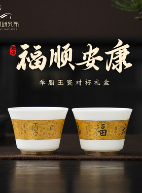 敦煌福顺安康羊脂玉瓷对杯礼盒鎏金茶杯礼品百福杯送长辈新年礼品