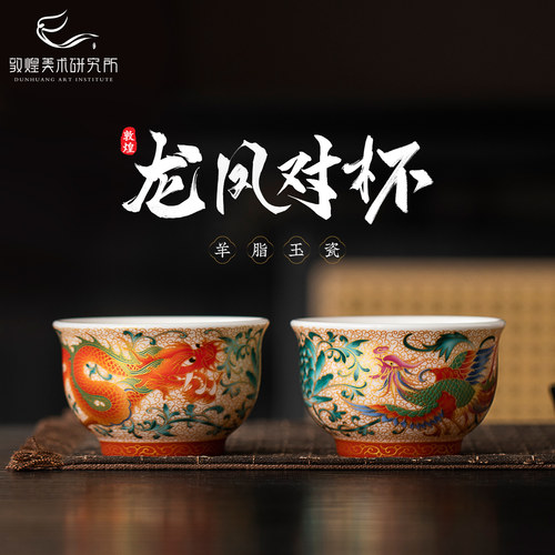 敦煌龙凤天合羊脂玉瓷珐琅彩对杯