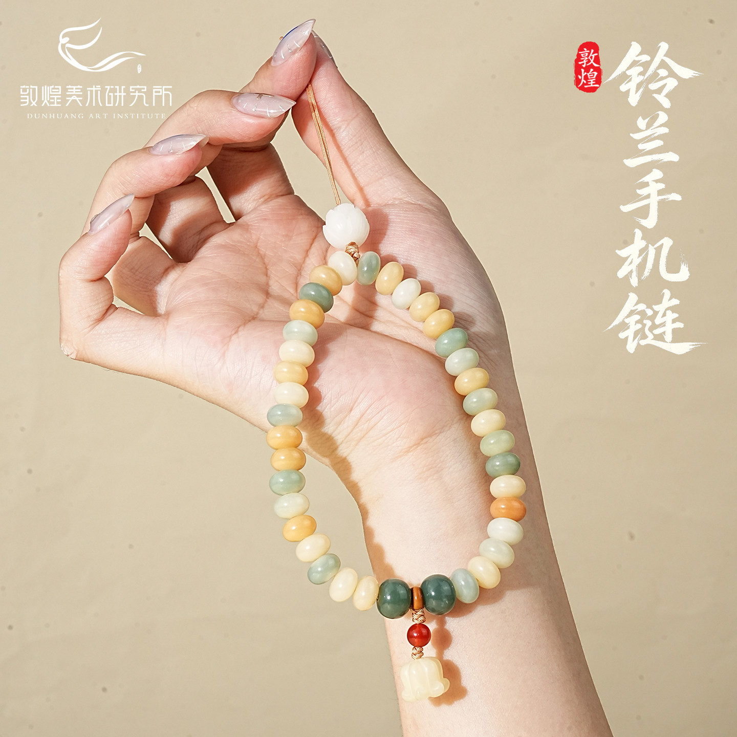 敦煌铃兰清音菩提手机链手机挂件挂绳手腕款盘玩挂饰精致高级感女