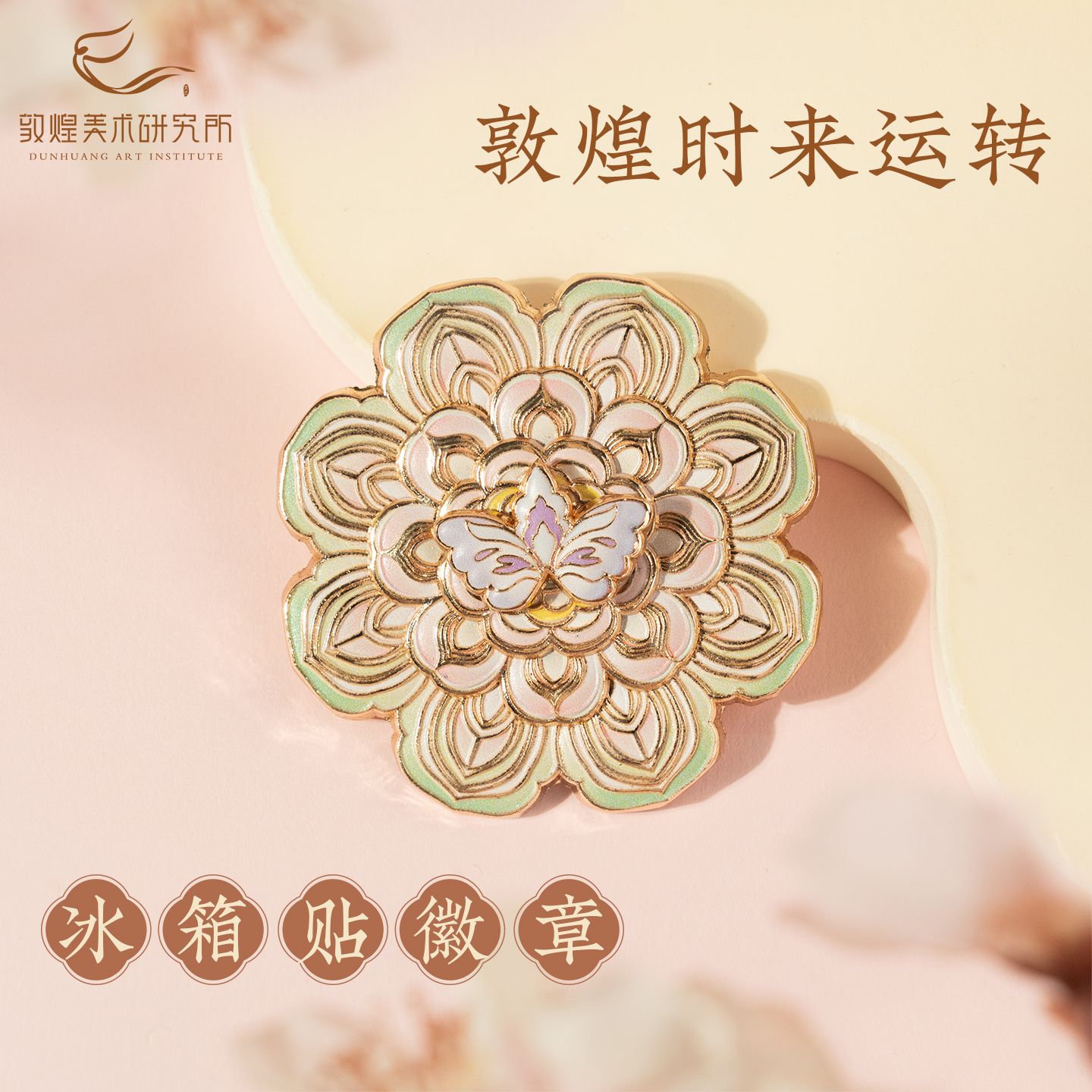 敦煌时来运转冰箱贴徽章