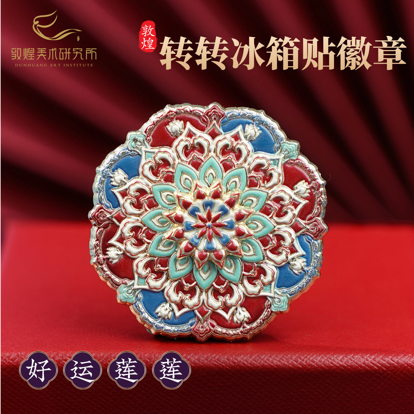 敦煌好运莲莲转转冰箱贴徽章金属磁贴可旋转博物馆文创礼物伴手礼