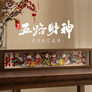 饰品 敦煌非遗剪纸摆件五路财神开业礼物乔迁新居礼品文创招财装