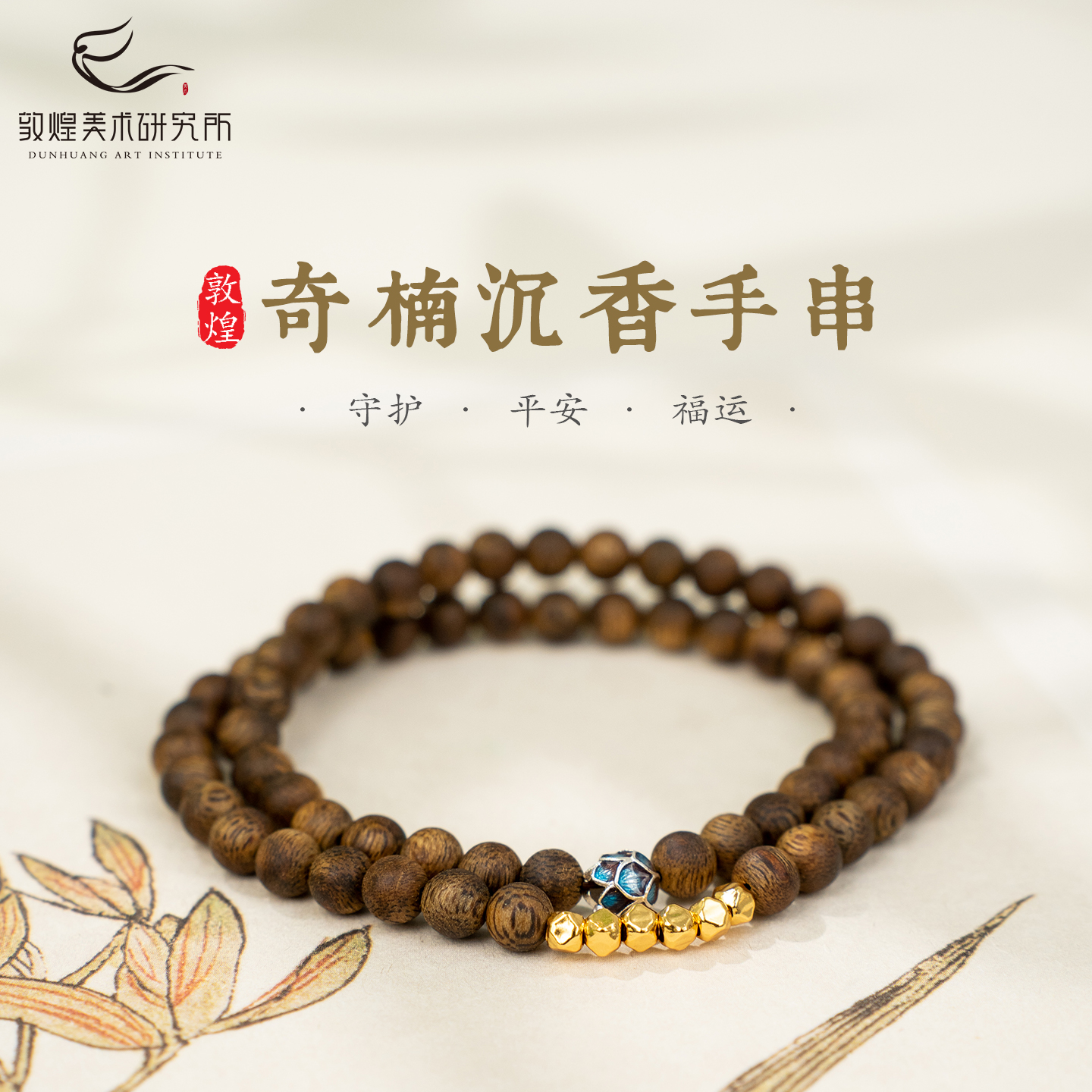 敦煌奇莲心檀·奇楠沉香双圈手串
