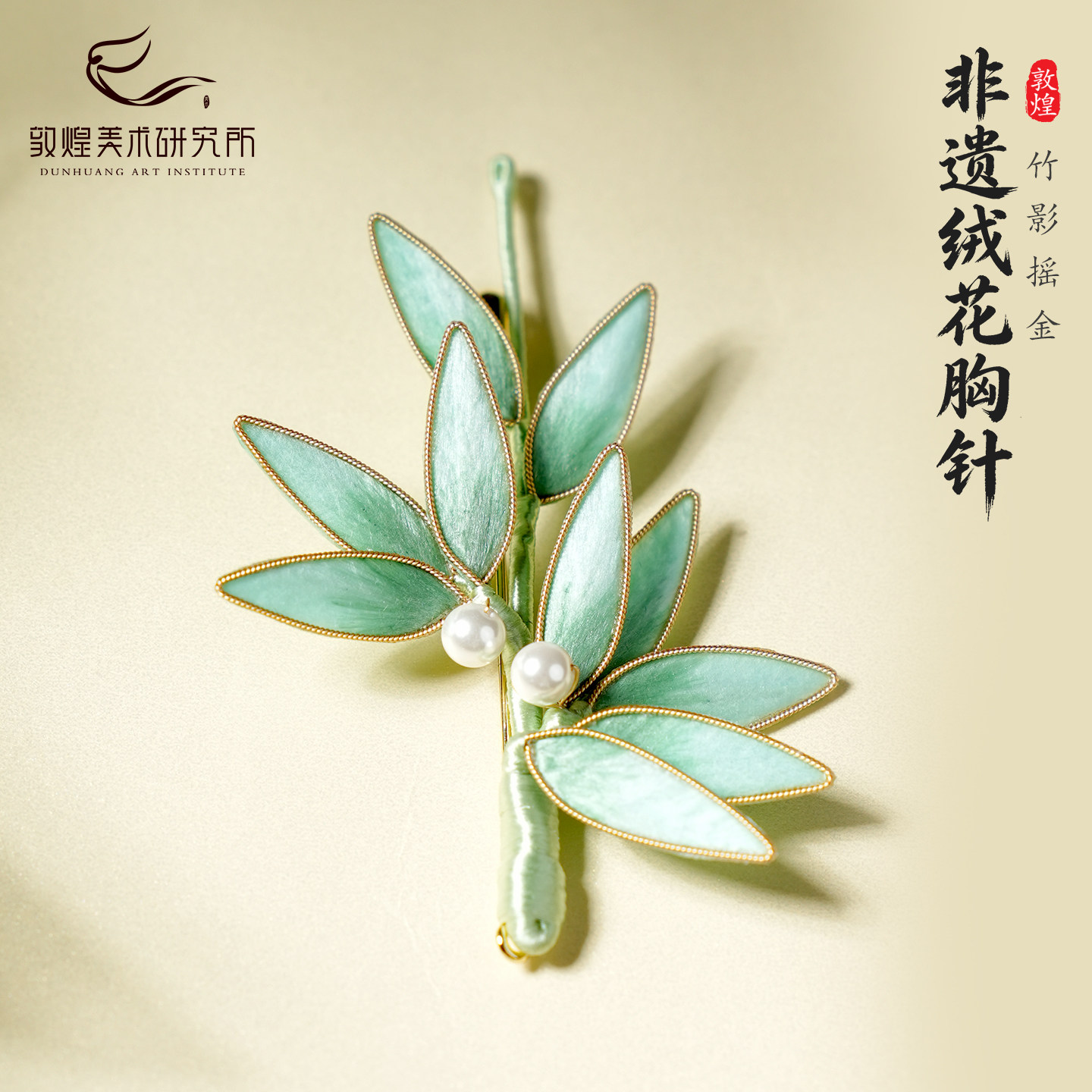 敦煌竹影摇金非遗绒花胸针桑蚕丝手工中国风送妈妈老师生日礼物女