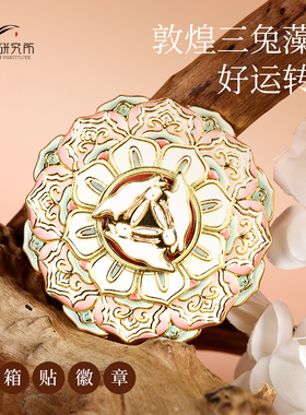 敦煌三兔共耳好运转转金属旋转冰箱贴藻井徽章创意博物馆文创礼品