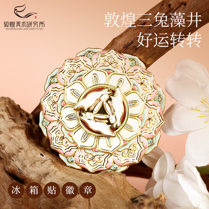 敦煌三兔共耳好运转转金属旋转冰箱贴藻井徽章创意博物馆文创礼品