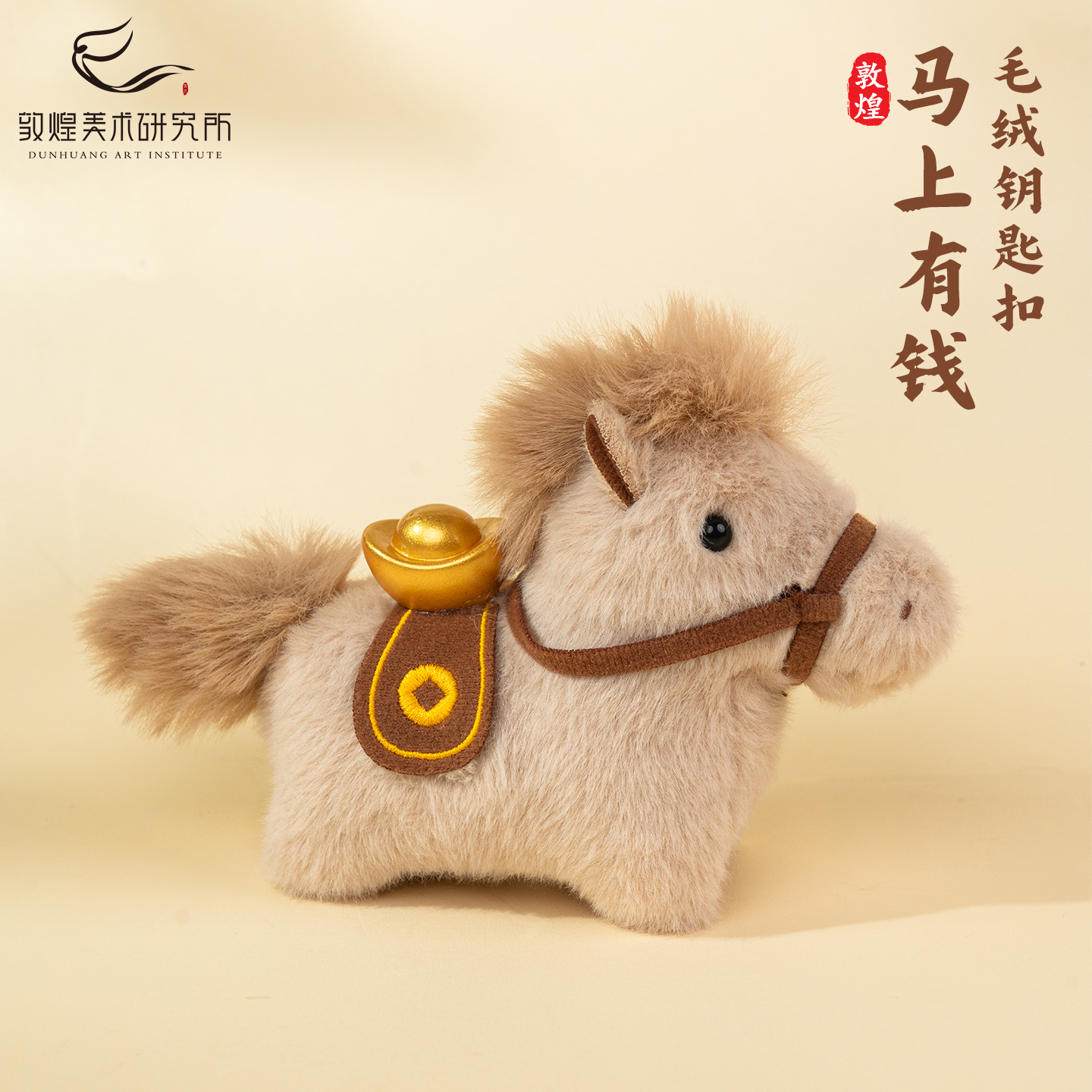 敦煌马上有钱毛绒元宝钥匙扣