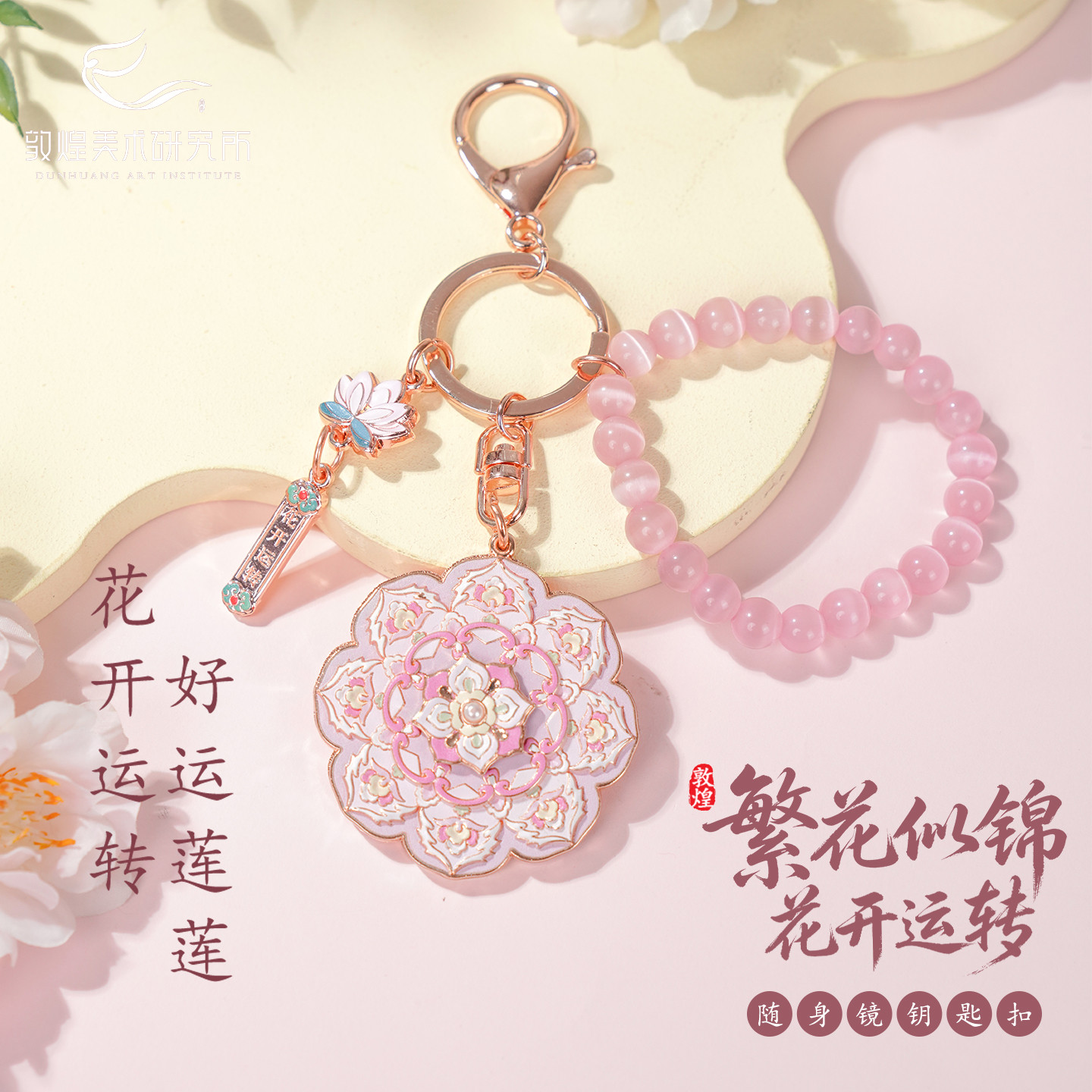 敦煌繁花似锦随身镜钥匙扣图片