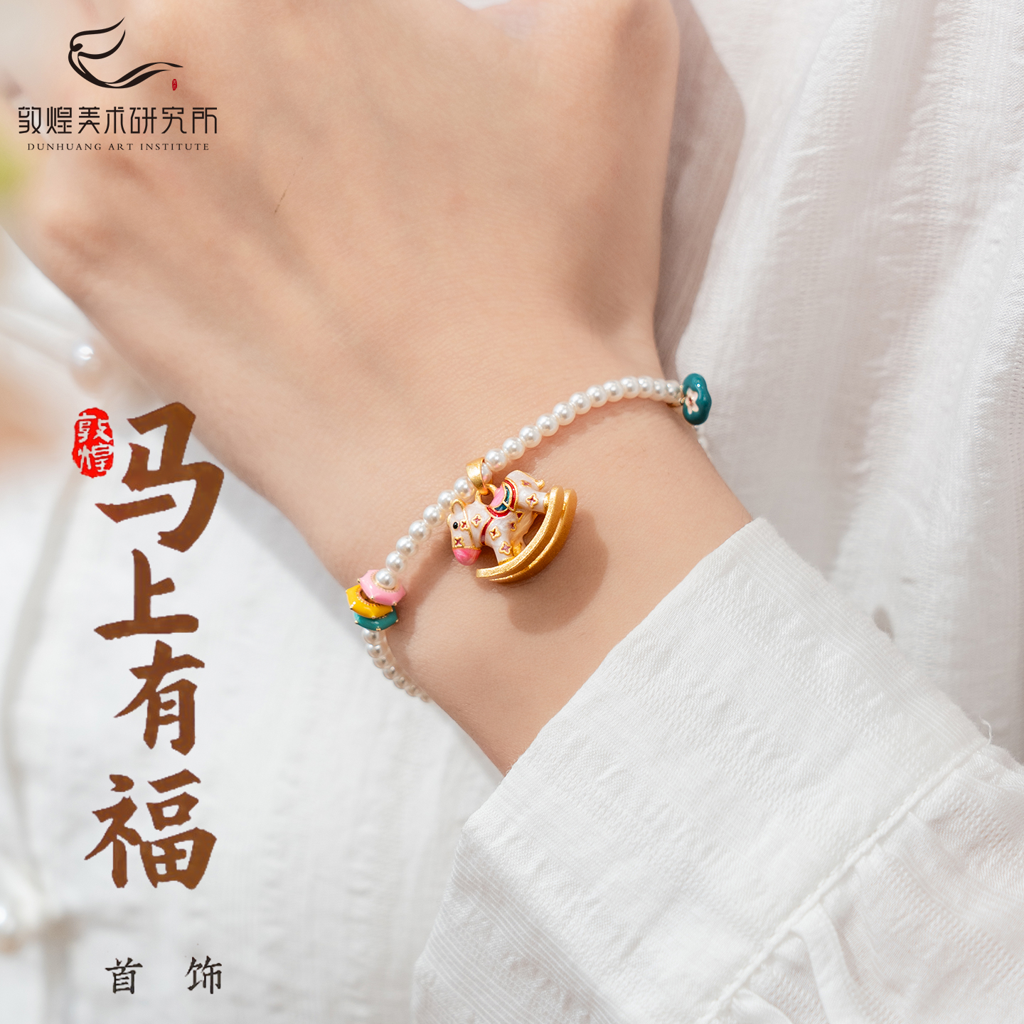 敦煌马上有福·珐琅彩木马首饰