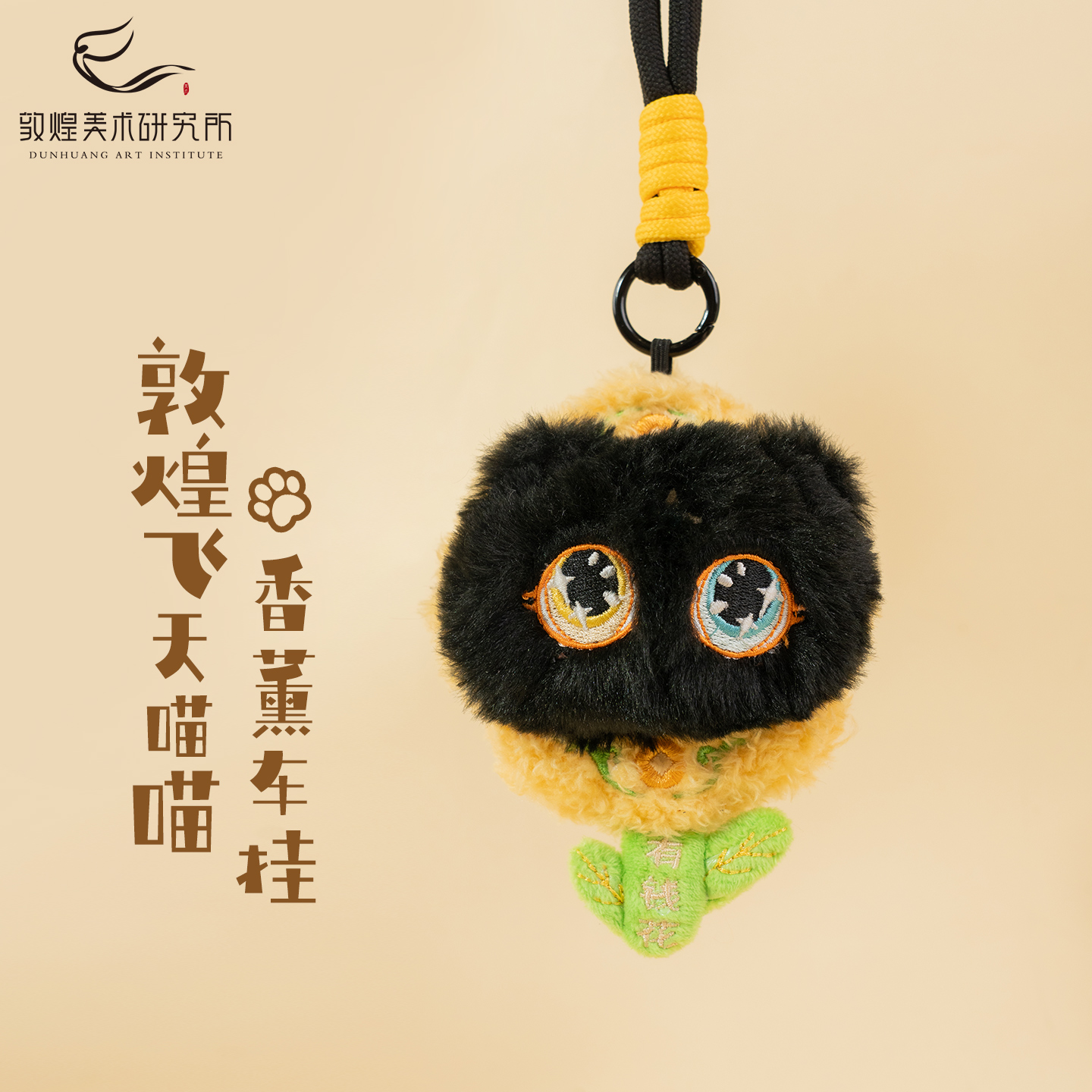 敦煌飞天喵喵·有钱花毛绒香薰