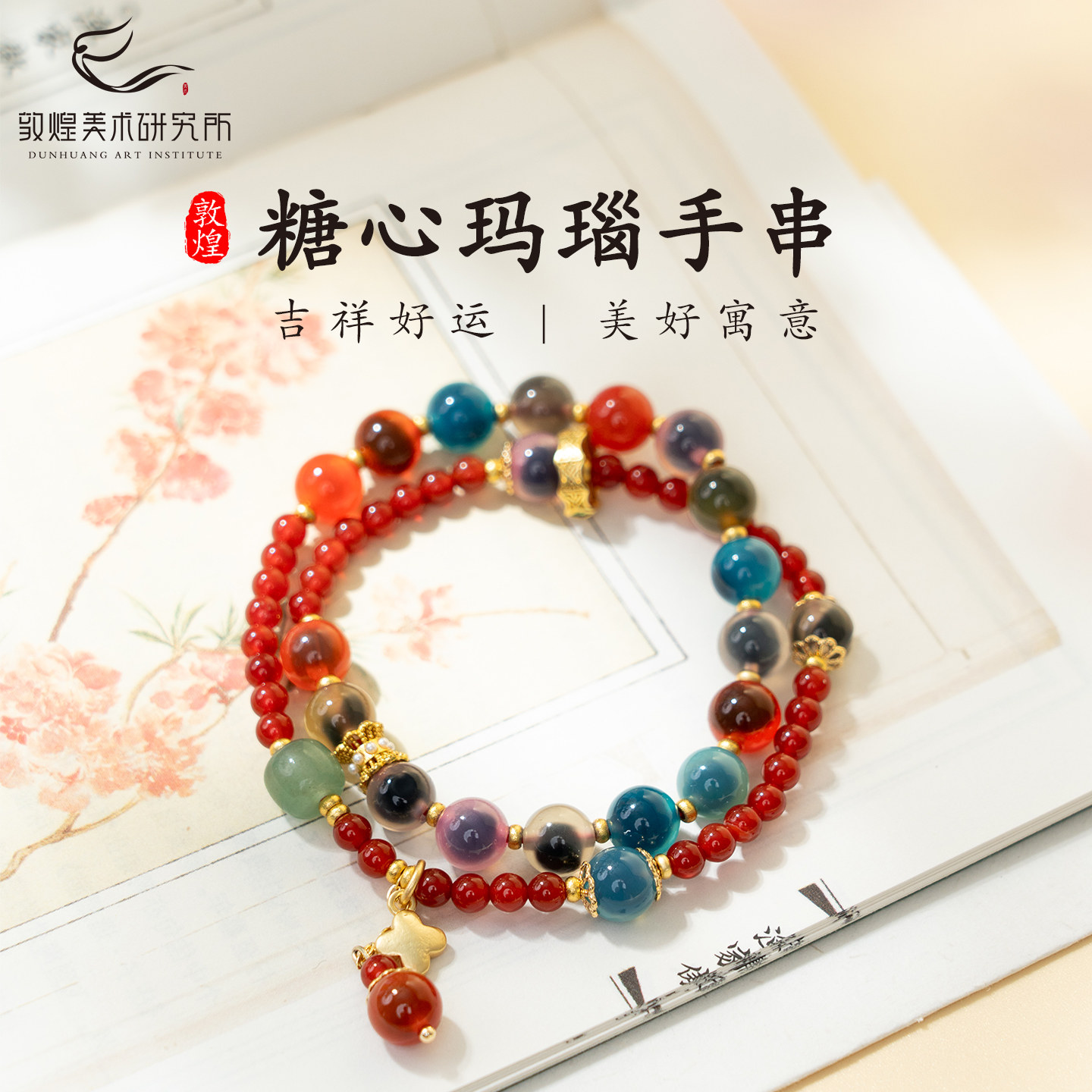 敦煌霓裳焕彩·糖心玛瑙双圈手串新中式国风文创送闺蜜女朋友生日