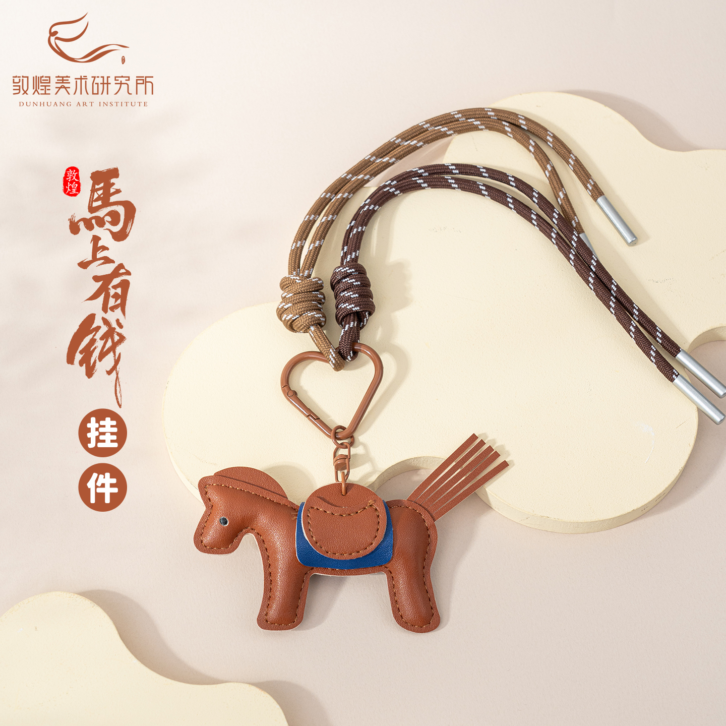 敦煌马上有钱皮革钥匙扣挂件