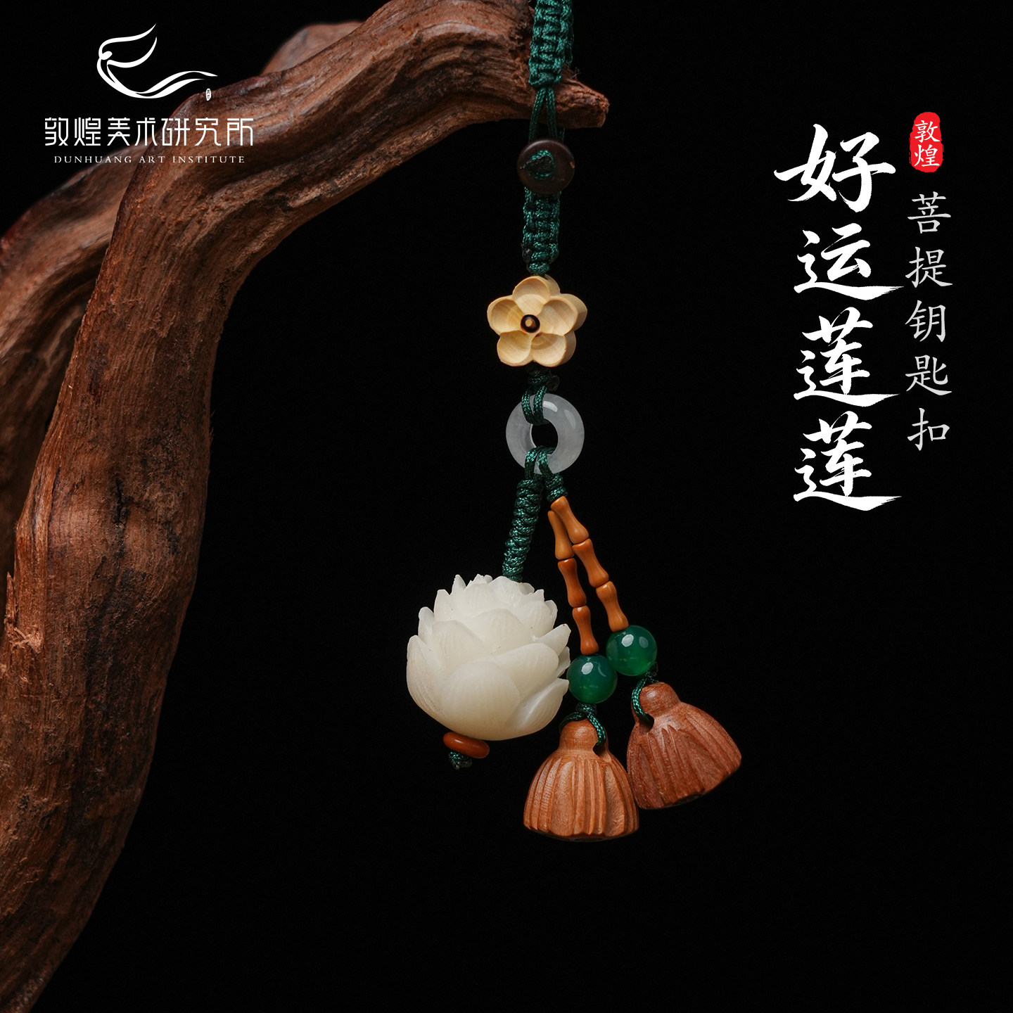 敦煌好运莲莲桃木菩提钥匙扣手机链汽车挂件钥匙链古风吊坠包挂件