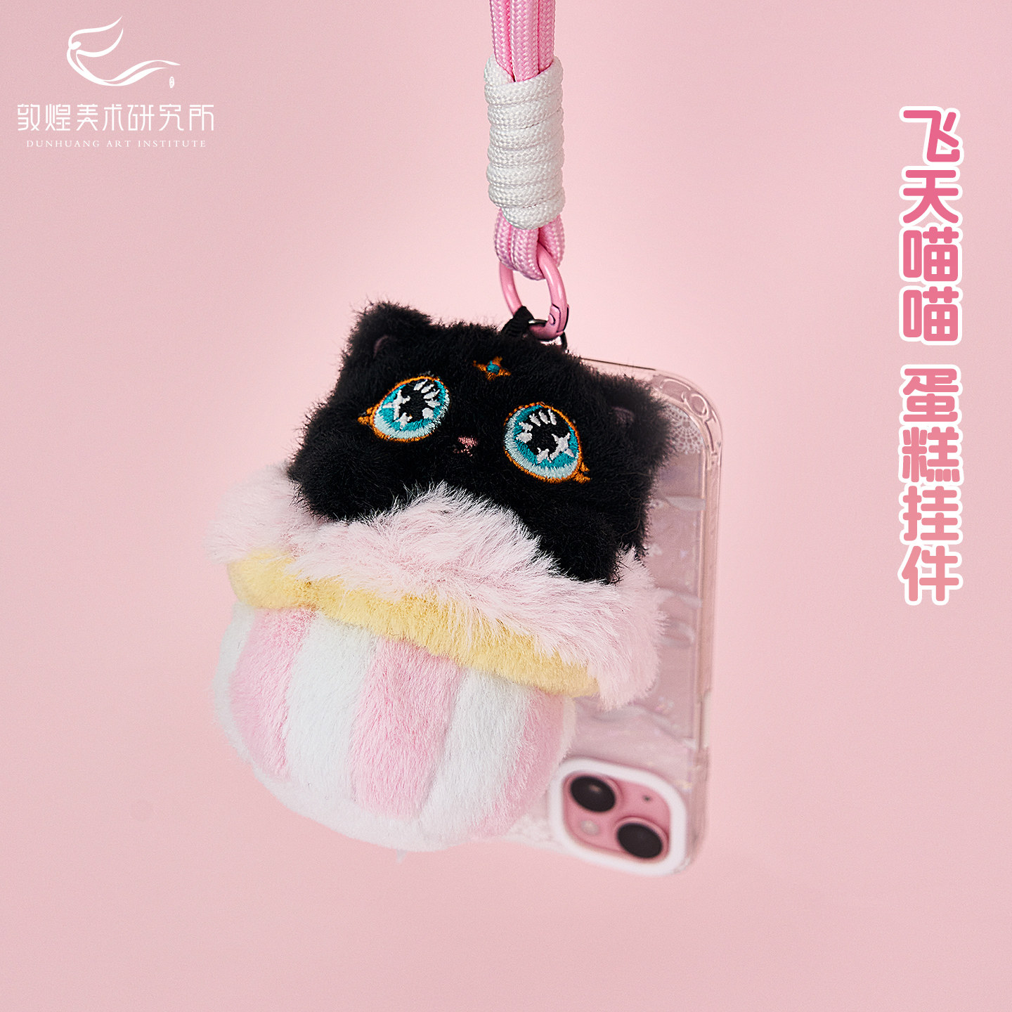 敦煌飞天喵喵毛绒蛋糕挂件长绳可斜挎短绳手机链文创小猫公仔包挂,节庆用品/礼品,创意礼盒/礼品套组,淘宝优惠券,粉丝福利购,淘宝优惠卷