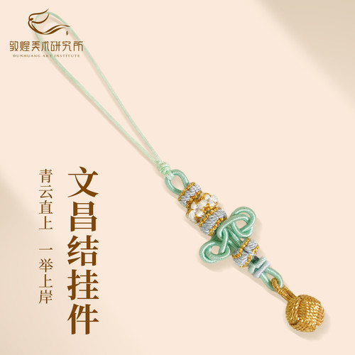 敦煌青云上岸文昌绣球手机挂绳