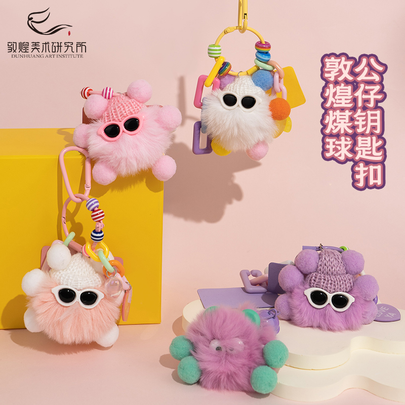 敦煌煤球怪公仔钥匙扣